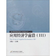 首都经济贸易大学·学科前沿丛书：应用经济学前沿（3）