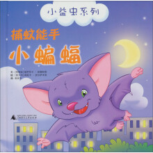 小益虫系列：捕蚊能手小蝙蝠