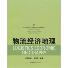 高等院校经济与管理核心课经典系列教材：物流经济地理（第2版）