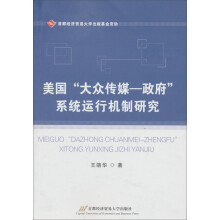 美国“大众传媒-政府”系统运行机制研究