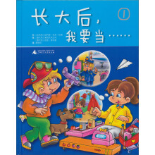 职业启蒙系列·长大后，我要当……（1）