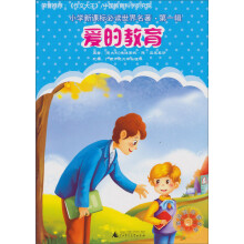 小学新课标必读世界名著（第1辑）：爱的教育
