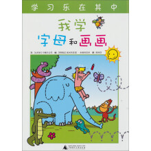 快乐学习系列：我学字母和画画