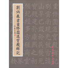 刘炳森书重修圆通宝殿碑记