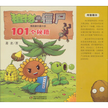 植物大战僵尸·谍战版长篇小说:101个秘籍