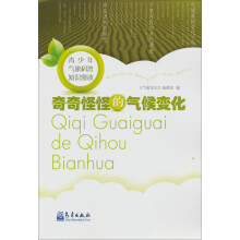 青少年气象科普知识漫谈:奇奇怪怪的气候变化