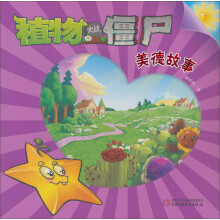 植物大战僵尸:美德故事7