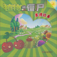植物大战僵尸：美德故事4