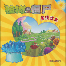 植物大战僵尸:美德故事10