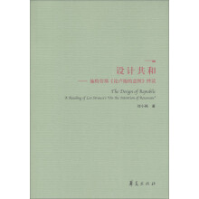 设计共和：施特劳斯《论卢梭的意图》绎读