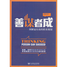 善谋者成：图解最有效的职业规划