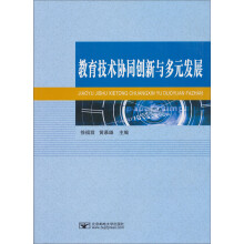 教育技术协同创新与多元发展