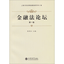 金融法论坛(第1卷)
