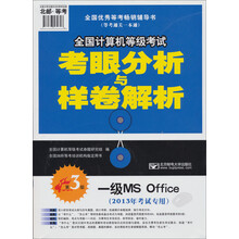 全国计算机等级考试考眼分析与样卷解析:一级MS Office(第3版)(2013年考试专用)(附光盘)