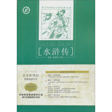 语文新课标必读经典文库:水浒传(名师全解版)