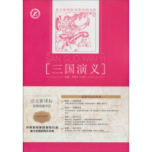 语文新课标必读经典文库:三国演义(名师全解版)