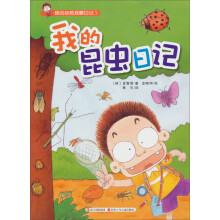 我的自然观察日记1:我的昆虫日记