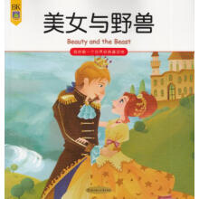我的第一个世界经典童话馆：美女与野兽