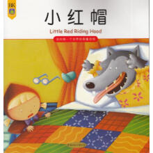 我的第一个世界经典童话馆：小红帽