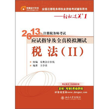 2013年注册税务师考试应试指导及全真模拟测试·轻松过关1：税法（2）