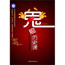 鬼脸历史课：中国古代史