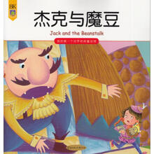 我的第一个世界经典童话馆：杰克与魔豆