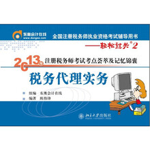 2013年注册税务师考试考点荟萃及记忆锦囊·轻松过关2：税务代理实务