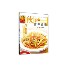 秋季营养食谱