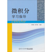 微积分学习指导