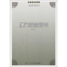 厦门文史丛书：厦门海防百年