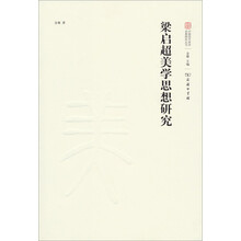 中国现代美学名家研究丛书：梁启超美学思想研究