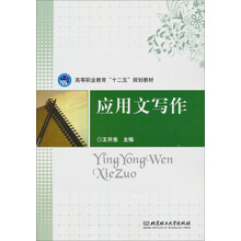 高等职业教育“十二五”规划教材：应用文写作