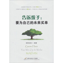 告诉孩子：要为自己的未来买单