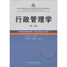 21世纪高等院校行政管理专业规划教材：行政管理学（第2版）