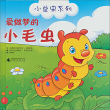 小益虫系列：爱做梦的小毛虫