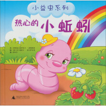 小益虫系列：热心的小蚯蚓