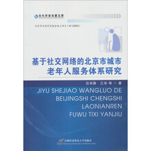 当代学者论著文库：基于社交网络的北京市城市老年人服务体系研究