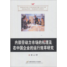 首都经济贸易大学劳动经济学博士论文文库:内部劳动力市场的机理及在我国企业的运行效率研究