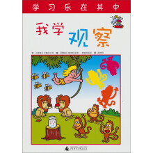 快乐学习系列：我学观察