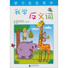 快乐学习系列：我学反义词