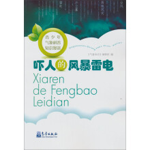 青少年气象科普知识漫谈:吓人的风暴雷电
