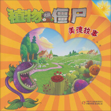 植物大战僵尸:美德故事9