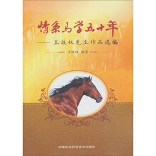 情系马学五十年:王铁权先生作品选编