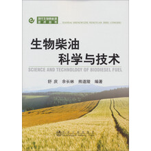 现代生物质能源技术丛书：生物柴油科学与技术