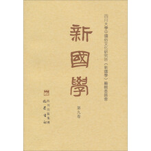 新国学（第9卷）