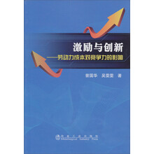 激励与创新：劳动力成本对竞争力的影响
