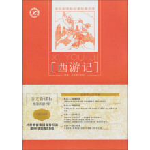 语文新课标必读经典文库：西游记（名师全解版）