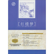 语文新课标必读经典文库：红楼梦（名师全解版）