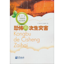 青少年气象科普知识漫谈:恐怖的次生灾害