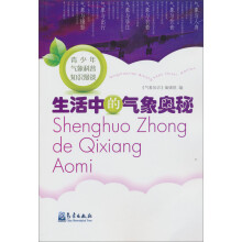 青少年气象科普知识漫谈:生活中的气象奥秘